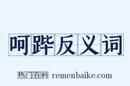 呵跸反义词是什么意思的图片